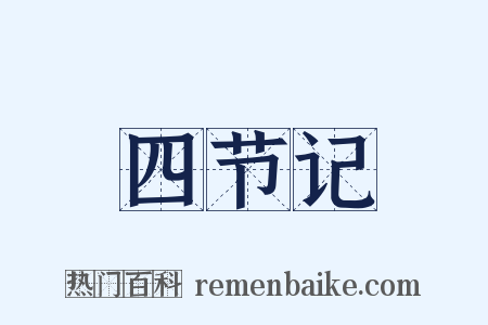 四节记是什么意思的图片